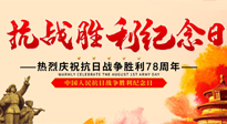 【九州銘記】偉大的抗日戰(zhàn)爭勝利紀(jì)念日，78年了，永不敢忘！