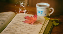 【教師節(jié)】三尺講臺，桃李天下，一份健康攻略，祝老師們健康常安！