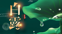 【二十四節(jié)氣灸】白露到了，吃對灸好，應(yīng)季補(bǔ)養(yǎng)，讓你滋陰潤燥過秋天！