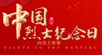 【九州銘記】930烈士紀(jì)念日：緬懷先烈，致敬英雄！