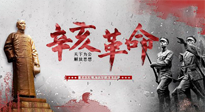 【九州銘記】辛亥革命112周年紀(jì)念日 | 歷史，不能忘！