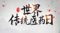 【世界傳統(tǒng)醫(yī)藥日】傳播中醫(yī)藥知識(shí), 感受傳統(tǒng)醫(yī)學(xué)魅力！