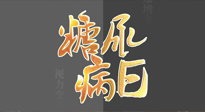 【世界糖尿病日】糖尿病難以根治，艾灸調(diào)理有奇效！
