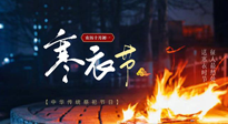 【中國(guó)傳統(tǒng)節(jié)日】寒衣節(jié)將至，陰寒最重的鬼節(jié)，當(dāng)補(bǔ)足陽(yáng)氣，應(yīng)對(duì)陰寒！