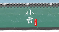 【二十四節(jié)氣灸】氣寒而將雪，小雪節(jié)氣，艾灸引火下行，過個(gè)暖冬！