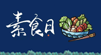 【你不知道的冷節(jié)日】國際素食日：你“素”的健康嗎？這份健康素食指南請收藏！