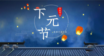 【中國傳統(tǒng)節(jié)日】下元節(jié)：一個快被遺忘的中國傳統(tǒng)節(jié)日！