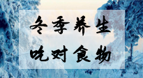 【養(yǎng)生知識】冬季養(yǎng)生，吃對東西很關(guān)鍵！