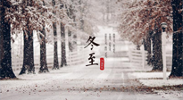 【冬至節(jié)氣】冬至大如年，冬至的風俗和由來，你知道多少？