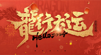 【新年快樂】南陽仙草健康集團(tuán)給您拜年啦！新春吉祥，萬事如意！