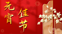 【中國傳統(tǒng)節(jié)日】正月十五鬧元宵！元宵與艾灸更配，補(bǔ)正氣、助消化、養(yǎng)脾胃 ！