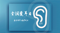 【你不知道的冷節(jié)日】全國愛耳日：好好艾護(hù)我們聆聽世界的窗口！