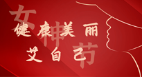 【女神節(jié)】健康美麗“艾”自己，艾灸熱養(yǎng)，和女人天生一對！
