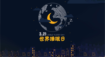 【你不知道的冷節(jié)日】世界睡眠日：健康睡眠，值得你我共享！