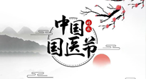 【中國國醫(yī)節(jié)】弘揚(yáng)中醫(yī)，傳承文化，3.17中國醫(yī)師節(jié)，仙草健康集團(tuán)向中國醫(yī)生致敬！