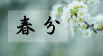 【二十四節(jié)氣灸】春分節(jié)氣這樣灸，疏肝、養(yǎng)脾、祛濕、開郁！