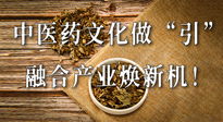 新華財(cái)經(jīng)：中醫(yī)藥文化做“引”，融合產(chǎn)業(yè)煥新機(jī)！仙草集團(tuán)作為深耕現(xiàn)代中醫(yī)藥領(lǐng)域企業(yè)代表被提及！