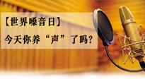 【世界嗓音日】您的嗓音，至關重要！今天你養(yǎng)“聲”了嗎？