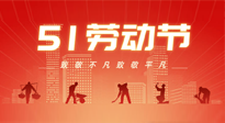 【勞動節(jié)養(yǎng)生】勞動節(jié)，別給健康放長假，五一養(yǎng)生很重要！