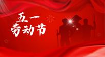 【勞動節(jié)】勞動創(chuàng)造美好，灸“艾”可迎萬難！五一養(yǎng)生，記得艾灸哦！