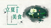 【節(jié)氣養(yǎng)生】立夏已至，順應天時，健康美食看這里！