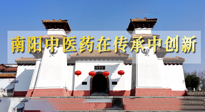 【行業(yè)資訊】河南日報：南陽中醫(yī)藥在傳承中創(chuàng)新！