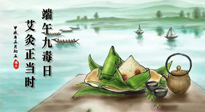 【中國傳統(tǒng)節(jié)日】端午九毒日，艾灸正當(dāng)時！祝大家端午安康！