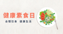 【你不知道的冷節(jié)日】6·15“健康素食日”，來一起給腸胃放個假吧！