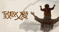 【父親節(jié)】最“爸”氣的禮物，就是父親節(jié)送上最好的“艾”！
