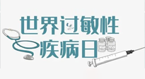 【你不知道的冷節(jié)日】7.8世界過敏性疾病日：過敏無(wú)小事，你我需重視！
