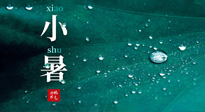 【二十四節(jié)氣灸】小暑節(jié)氣，艾灸祛暑濕，灸出一夏健康！