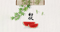 【三伏健康】伏天繁盛最美好，冬病夏治最當(dāng)時(shí)！