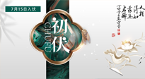 【艾灸三伏天】初伏來(lái)了，悶熱三伏天，其實(shí)是養(yǎng)生黃金期！