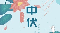 【艾灸三伏天】中伏除病根，三伏天承上啟下的轉(zhuǎn)折點(diǎn)，千萬(wàn)要重視起來(lái)！