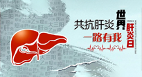 【你不知道的冷節(jié)日】愛肝護肝，灸享健康，世界肝炎日，更要遠離肝炎，保護肝臟！