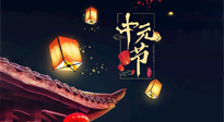 【中國傳統(tǒng)節(jié)日】中元節(jié)：陰氣成，濕氣重！需要艾灸，助你補足陽氣應(yīng)對邪氣，遠離疾病！