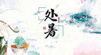 【節(jié)氣養(yǎng)生】離離暑云散，裊裊秋風(fēng)起！處暑養(yǎng)生順應(yīng)天時，防燥、防秋乏！