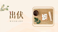 【出伏飲食】出伏啦，飲食記住“吃6樣，忌3樣”，舒適潤燥，輕松好入秋！