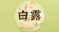 【節(jié)氣養(yǎng)生】白露節(jié)氣，養(yǎng)生順應(yīng)自然，保健康于無形！