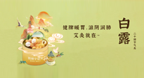 【二十四節(jié)氣灸】就在白露，健脾暖胃，滋陰潤肺，快艾灸起來吧！