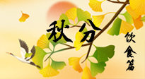【節(jié)氣飲食】秋分養(yǎng)生，適宜平補，不吃藥，美食亦可健康養(yǎng)生！