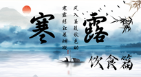 【節(jié)氣飲食】寒露天氣漸冷，順時(shí)飲食，幫助您保暖身體，增強(qiáng)免疫力！