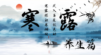 【節(jié)氣養(yǎng)生】寒露節(jié)氣專屬的養(yǎng)生攻略，請(qǐng)注意查收！
