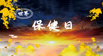 【你不知道的冷節(jié)日】世界保健日，保健勝于治病，日常要好好“艾”護(hù)自己！
