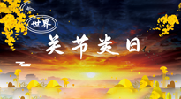 【你不知道的冷節(jié)日】世界關(guān)節(jié)炎日：提醒您且“艾”且珍“膝”！