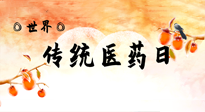 【你不知道的冷節(jié)日】世界傳統(tǒng)醫(yī)藥日，人類健康需要傳統(tǒng)醫(yī)藥！