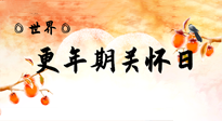 【你不知道的冷節(jié)日】世界更年期關(guān)懷日：緩解更年期綜合癥，可以選擇艾灸！