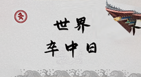 【你不知道的冷節(jié)日】世界卒中日，中醫(yī)治未病，艾灸預(yù)防卒中，不等中風(fēng)來！