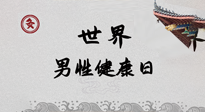【你不知道的冷節(jié)日】世界男性健康日，緩解男性疲勞，艾灸是很好的選擇！