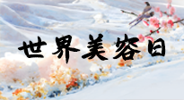 【你不知道的冷節(jié)日】世界美容日，教你用艾灸幫助皮膚恢復(fù)水嫩紅潤，拒絕容貌焦慮！